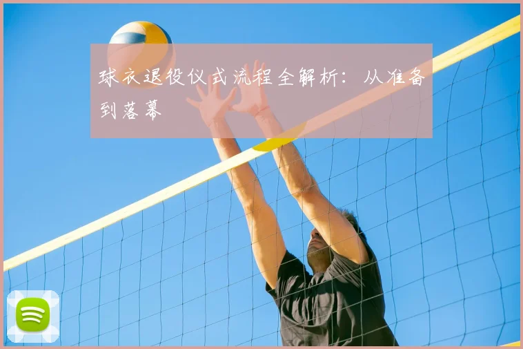 球衣退役仪式流程全解析：从准备到落幕