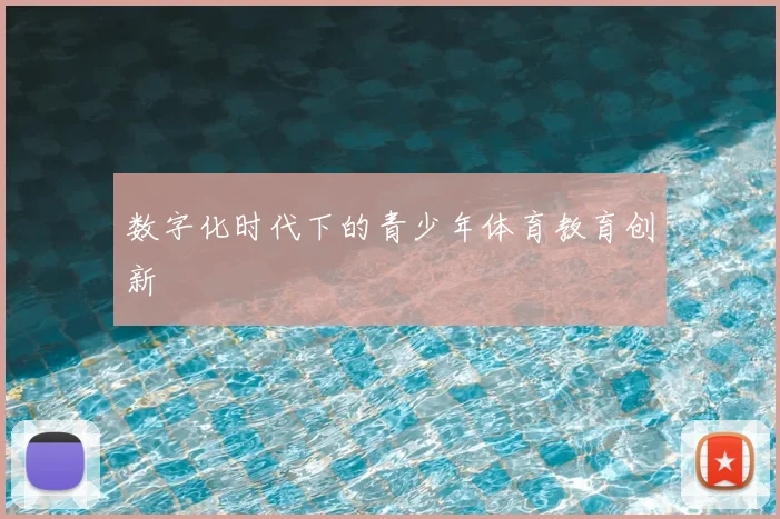 数字化时代下的青少年体育教育创新