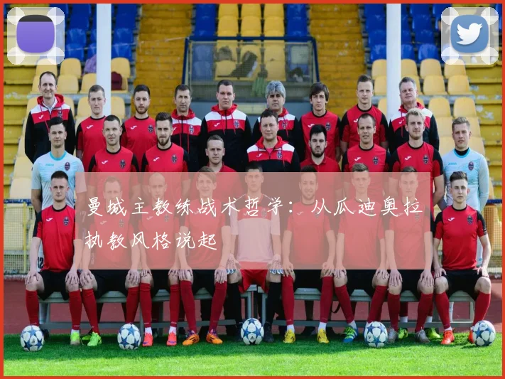 曼城主教练战术哲学:从瓜迪奥拉执教风格说起