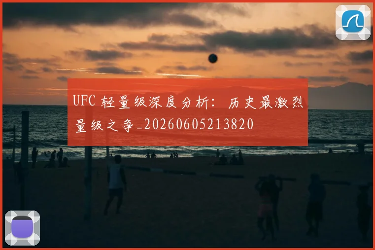 UFC 轻量级深度分析:历史最激烈量级之争_20260605213820