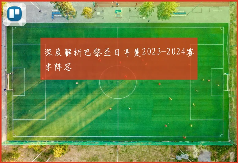 深度解析巴黎圣日耳曼2023-2024赛季阵容