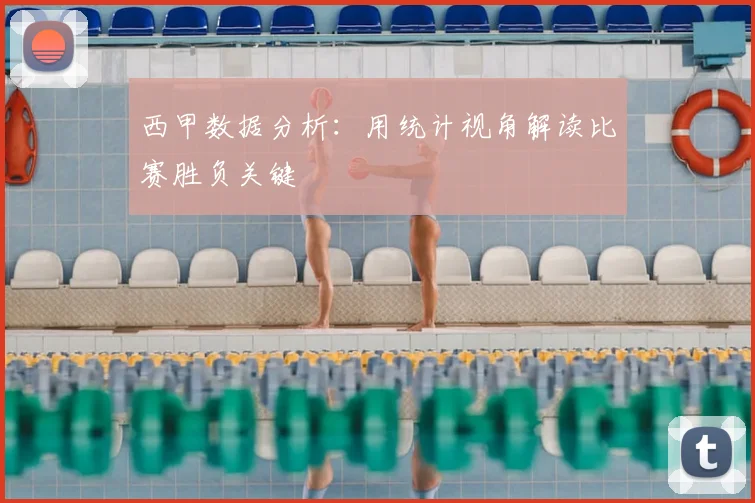 西甲数据分析：用统计视角解读比赛胜负关键