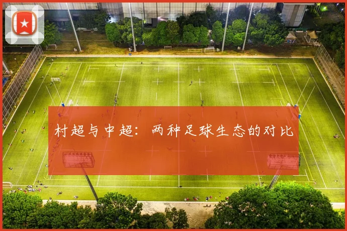 村超与中超：两种足球生态的对比