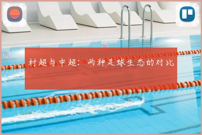 村超与中超:两种足球生态的对比