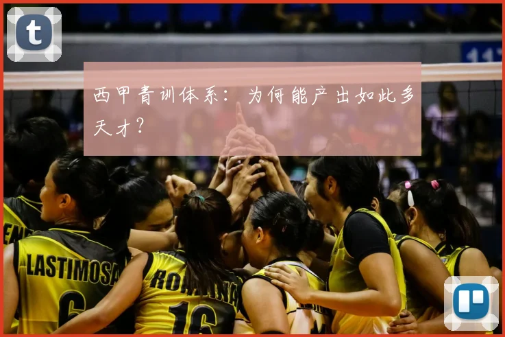 西甲青训体系:为何能产出如此多天才?