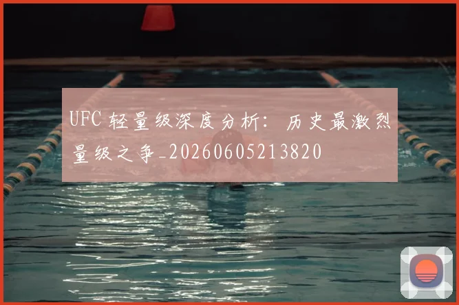 UFC 轻量级深度分析:历史最激烈量级之争_20260605213820