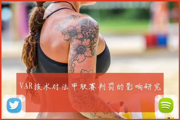 VAR技术对法甲联赛判罚的影响研究