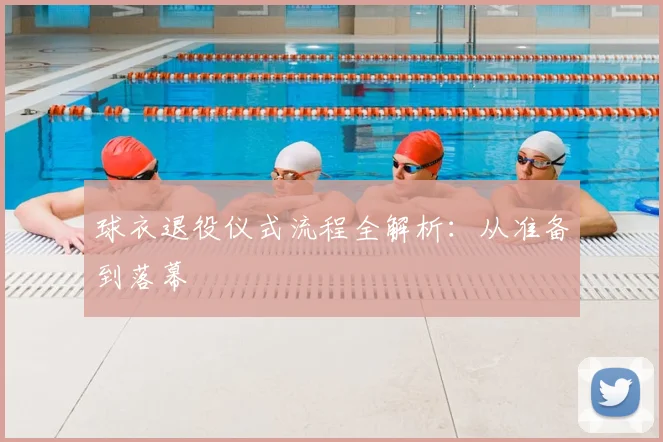 球衣退役仪式流程全解析：从准备到落幕