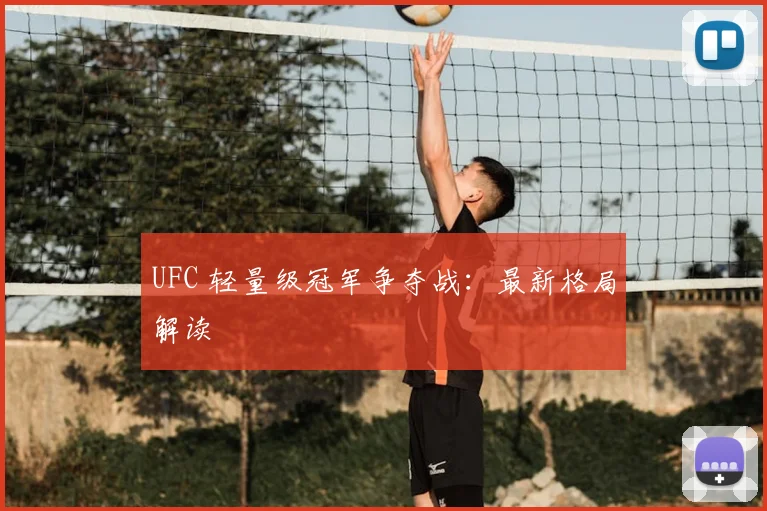 UFC 轻量级冠军争夺战:最新格局解读