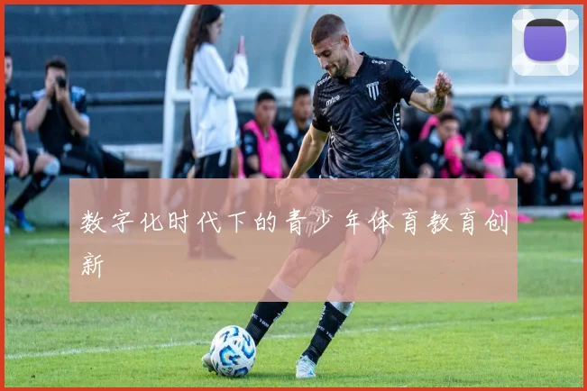 数字化时代下的青少年体育教育创新
