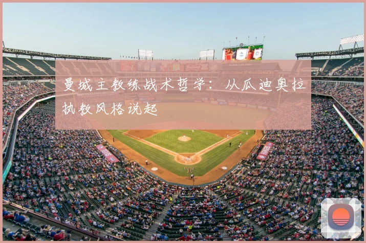 曼城主教练战术哲学：从瓜迪奥拉执教风格说起