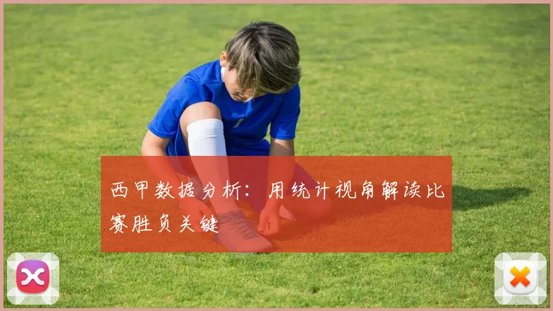 西甲数据分析：用统计视角解读比赛胜负关键