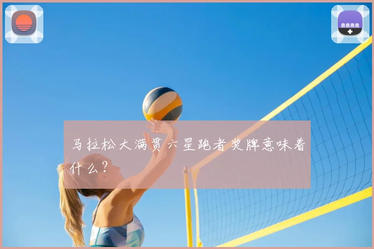 马拉松大满贯六星跑者奖牌意味着什么?