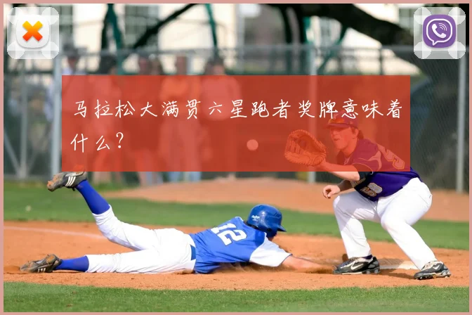 马拉松大满贯六星跑者奖牌意味着什么?