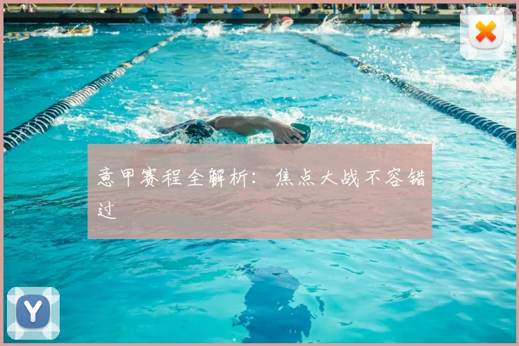 意甲赛程全解析:焦点大战不容错过