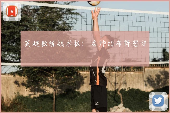英超教练战术板:名帅的布阵哲学