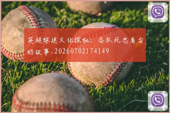 英超球迷文化探秘:各队死忠看台的故事_20260702174149