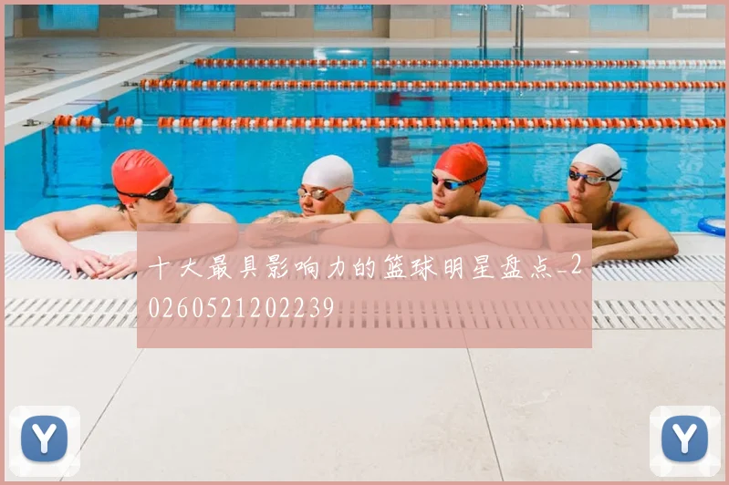 十大最具影响力的篮球明星盘点_20260521202239