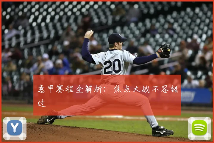 意甲赛程全解析:焦点大战不容错过