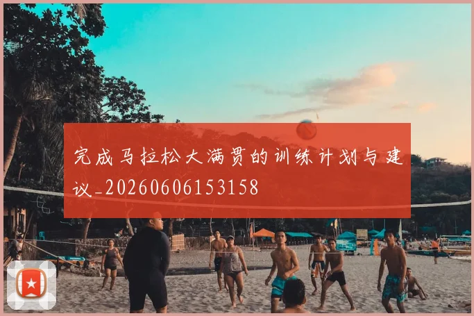 完成马拉松大满贯的训练计划与建议_20260606153158