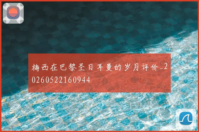梅西在巴黎圣日耳曼的岁月评价_20260522160944