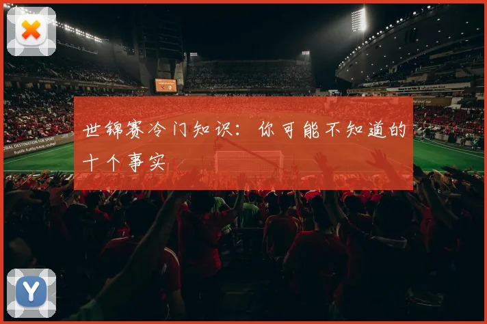 世锦赛冷门知识:你可能不知道的十个事实