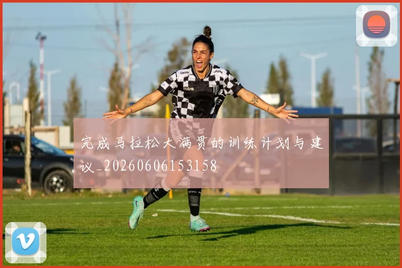 完成马拉松大满贯的训练计划与建议_20260606153158