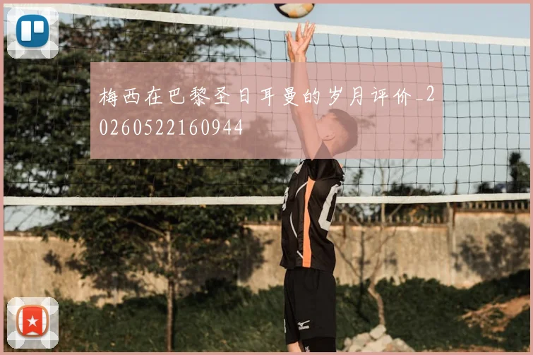 梅西在巴黎圣日耳曼的岁月评价_20260522160944