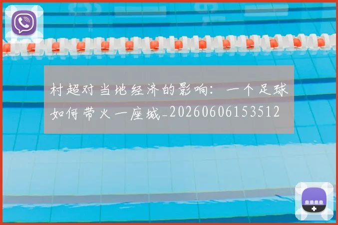 村超对当地经济的影响:一个足球如何带火一座城_20260606153512